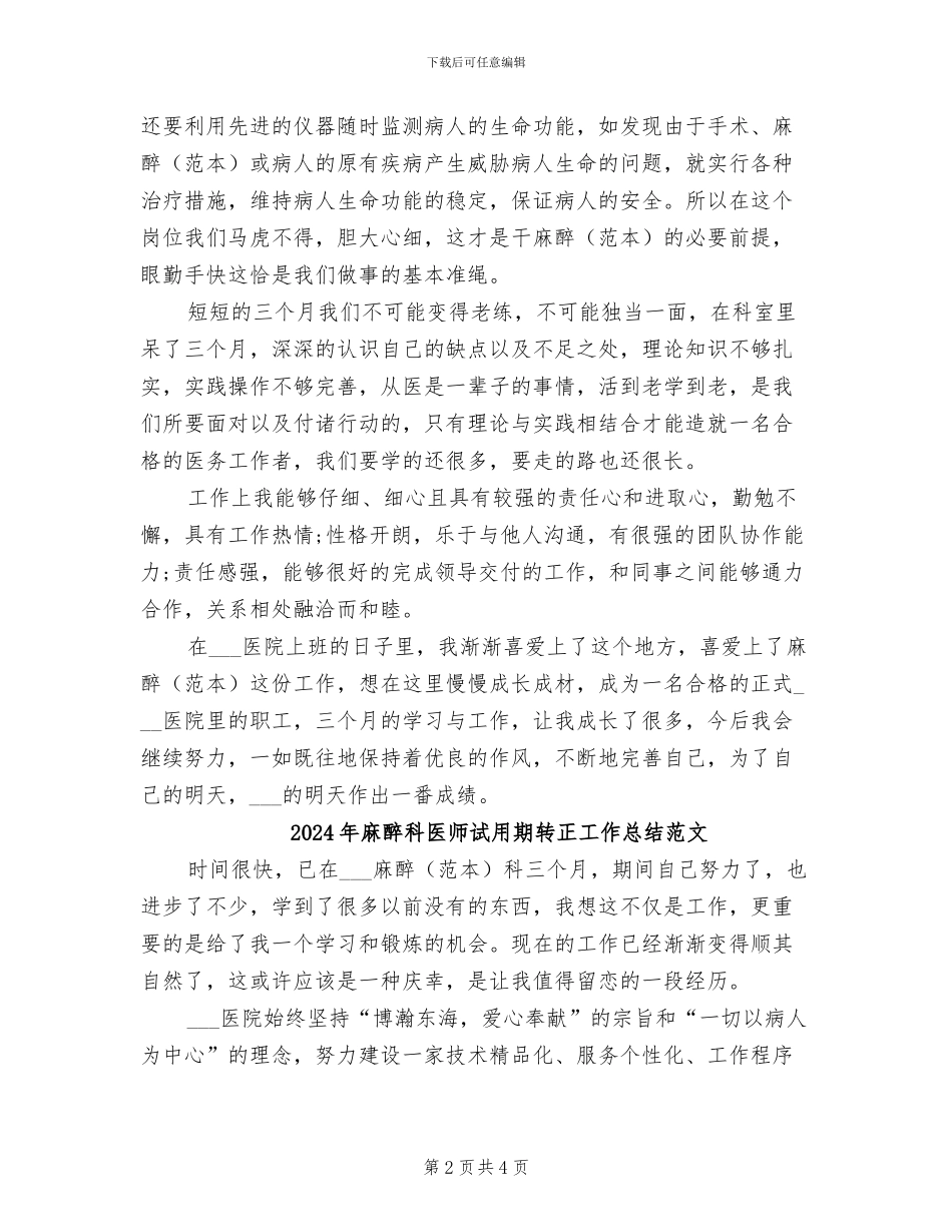 2024年麻醉科医师试用期转正工作总结_第2页