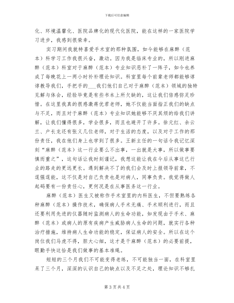 2024年麻醉科医师试用期转正工作总结_第3页