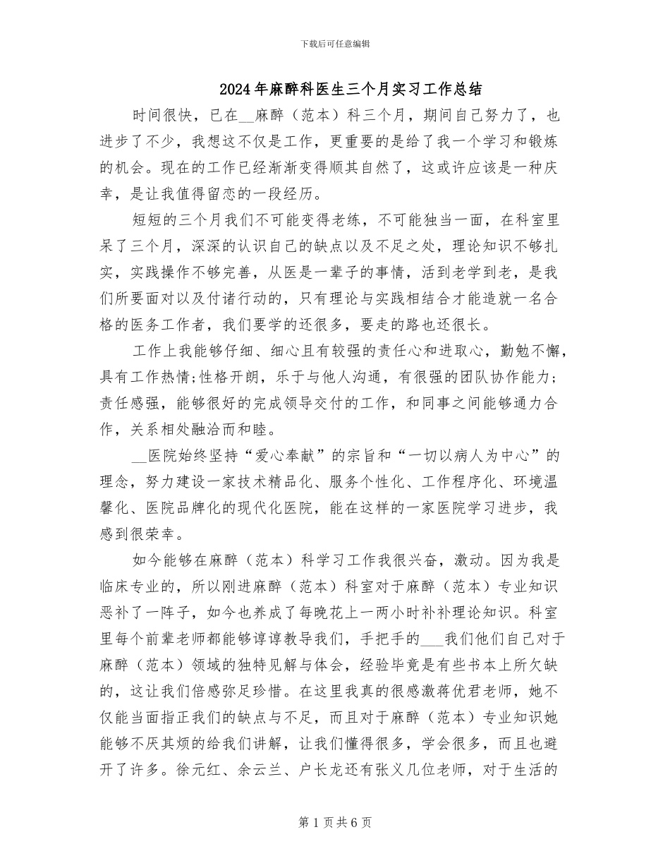 2024年麻醉科医生三个月实习工作总结_第1页