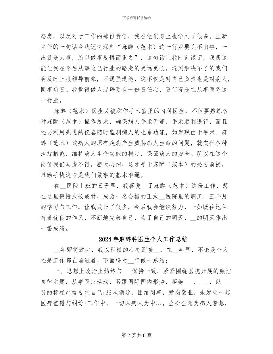 2024年麻醉科医生三个月实习工作总结_第2页