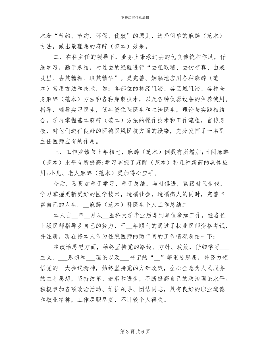 2024年麻醉科医生三个月实习工作总结_第3页