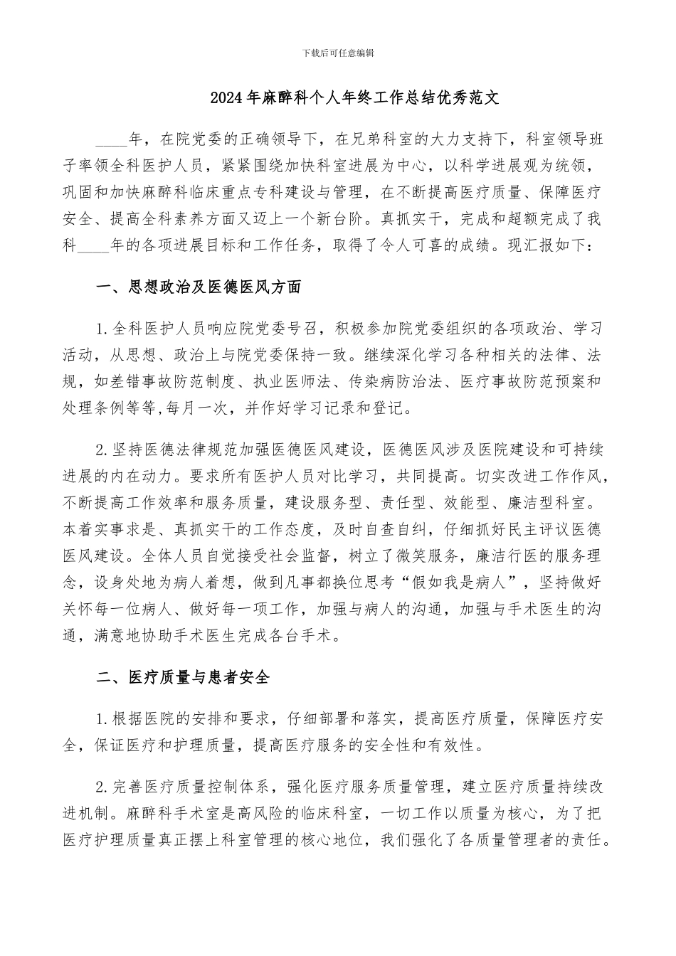 2024年麻醉科个人年终工作总结优秀范文_第1页