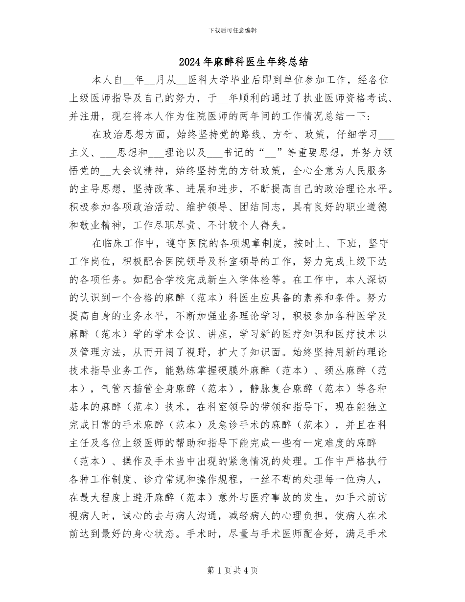 2024年麻醉科医生年终总结_第1页