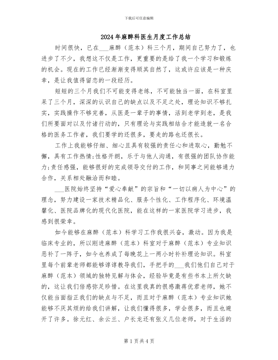 2024年麻醉科医生月度工作总结_第1页