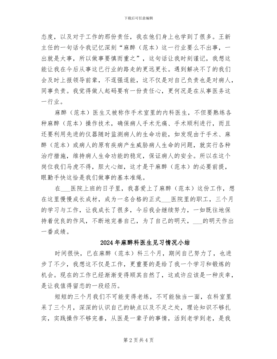 2024年麻醉科医生月度工作总结_第2页