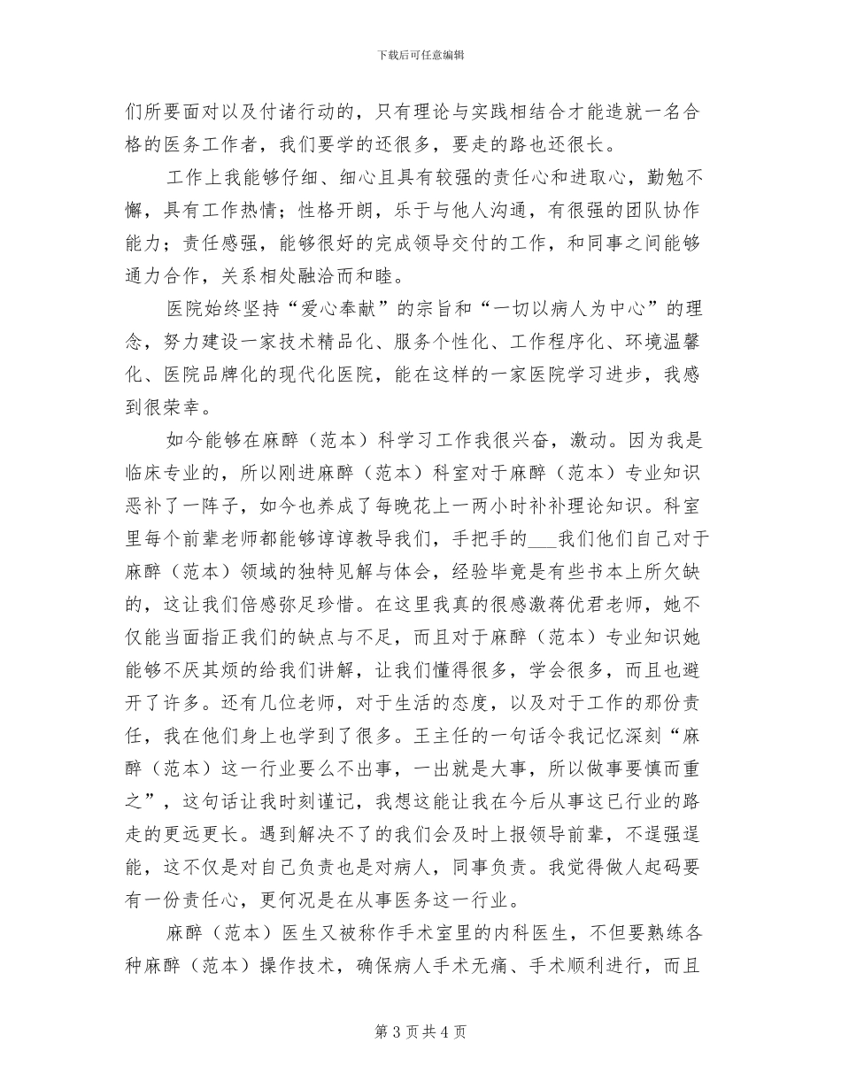 2024年麻醉科医生月度工作总结_第3页