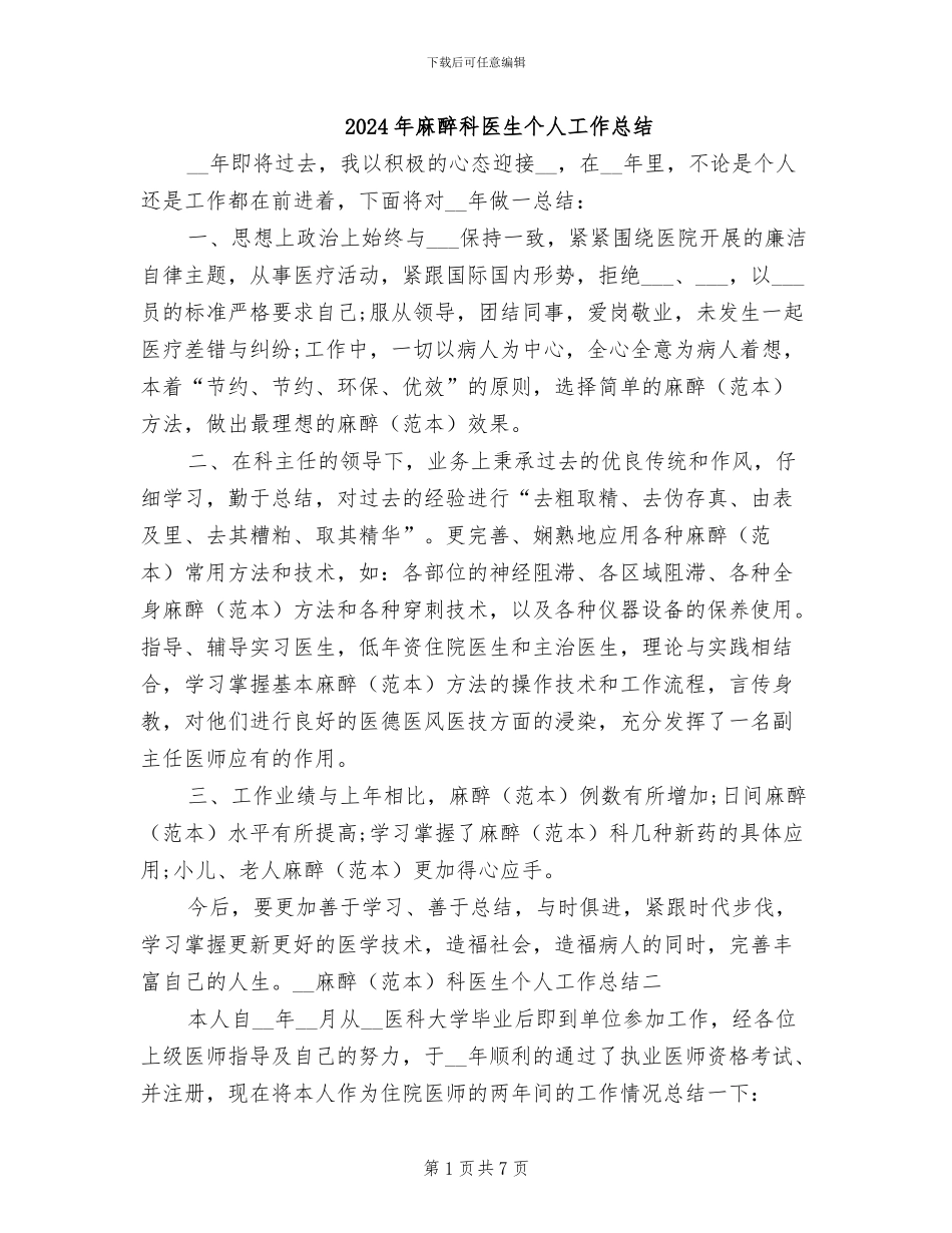 2024年麻醉科医生个人工作总结_第1页