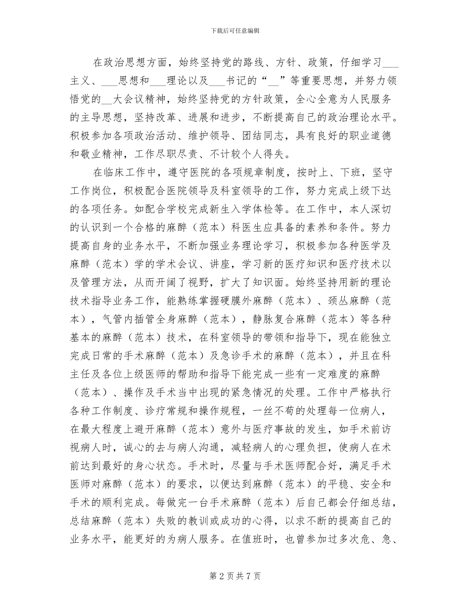 2024年麻醉科医生个人工作总结_第2页