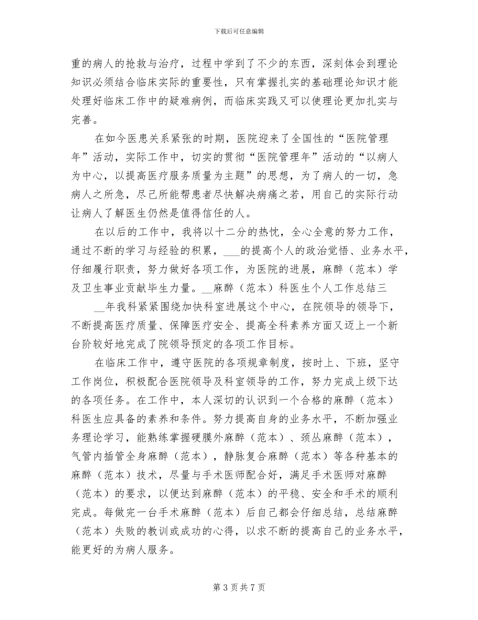 2024年麻醉科医生个人工作总结_第3页