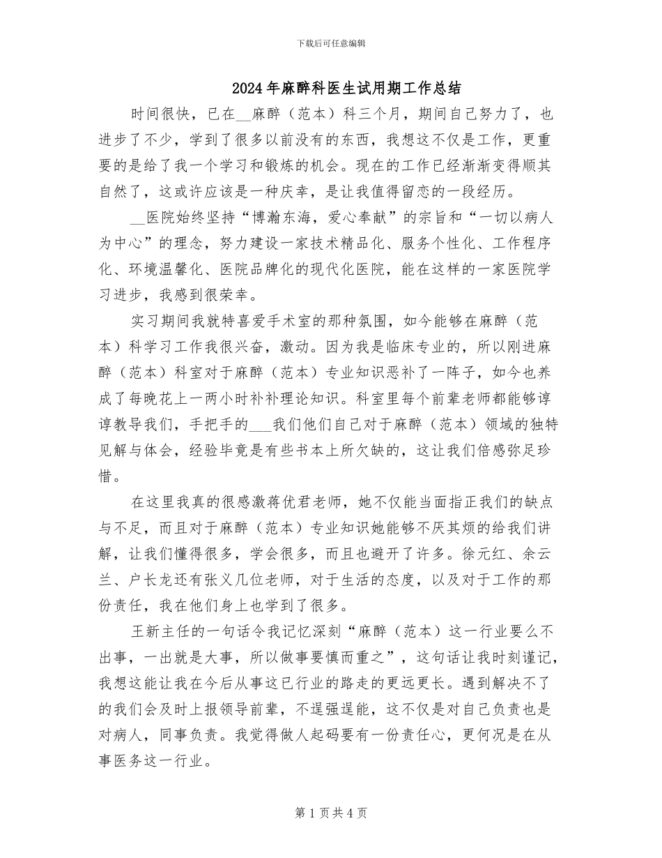 2024年麻醉科医生试用期工作总结_第1页