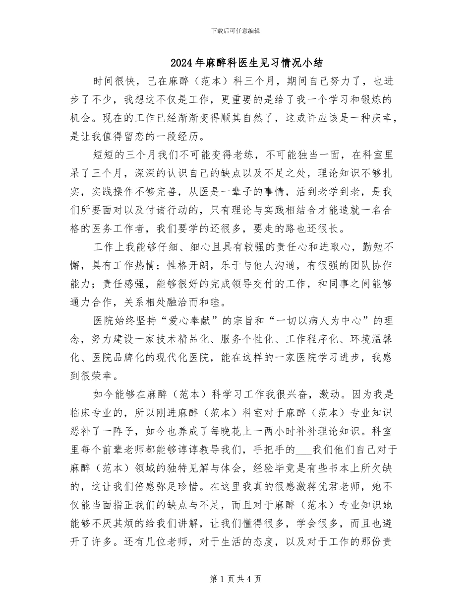 2024年麻醉科医生见习情况小结_第1页