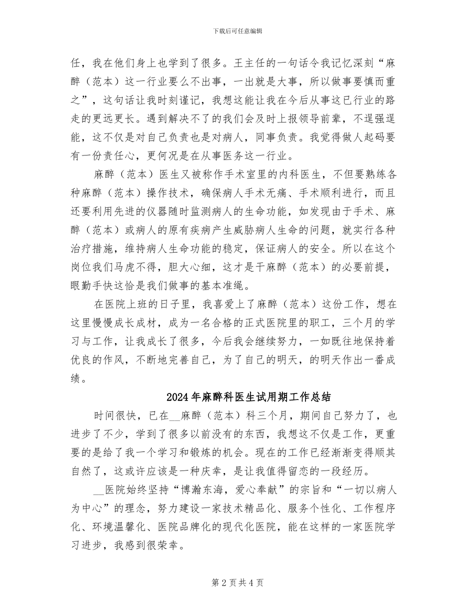 2024年麻醉科医生见习情况小结_第2页