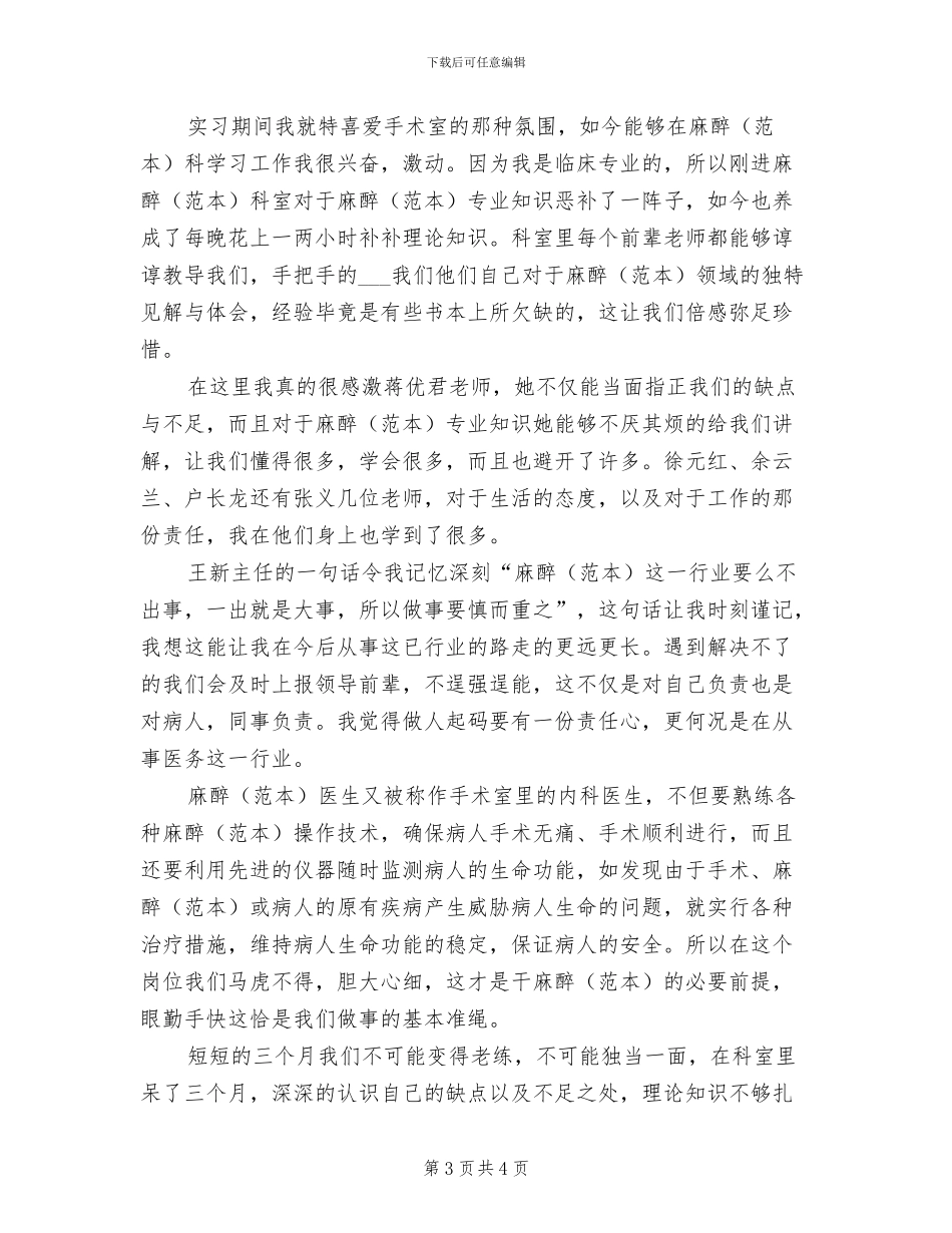 2024年麻醉科医生见习情况小结_第3页