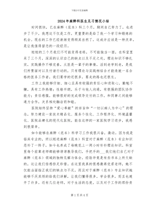 2024年麻醉科医生见习情况小结