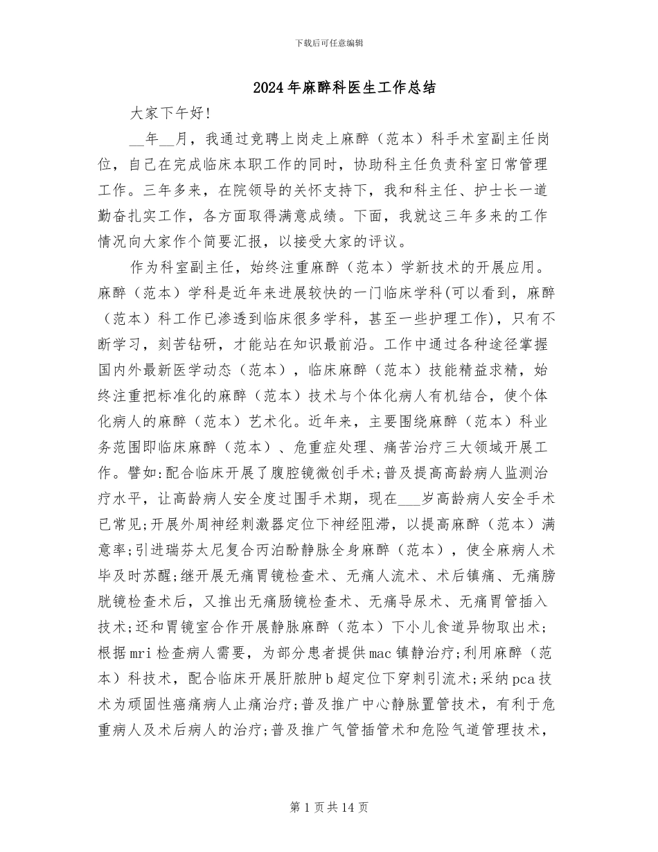 2024年麻醉科医生工作总结_第1页