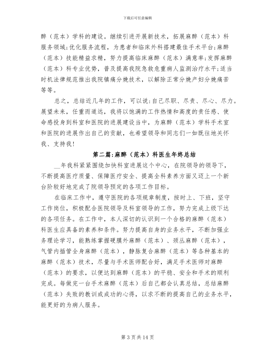 2024年麻醉科医生工作总结_第3页