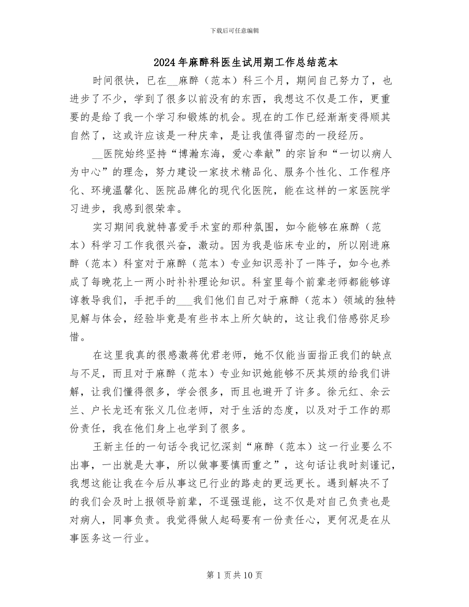 2024年麻醉科医生试用期工作总结范本_第1页