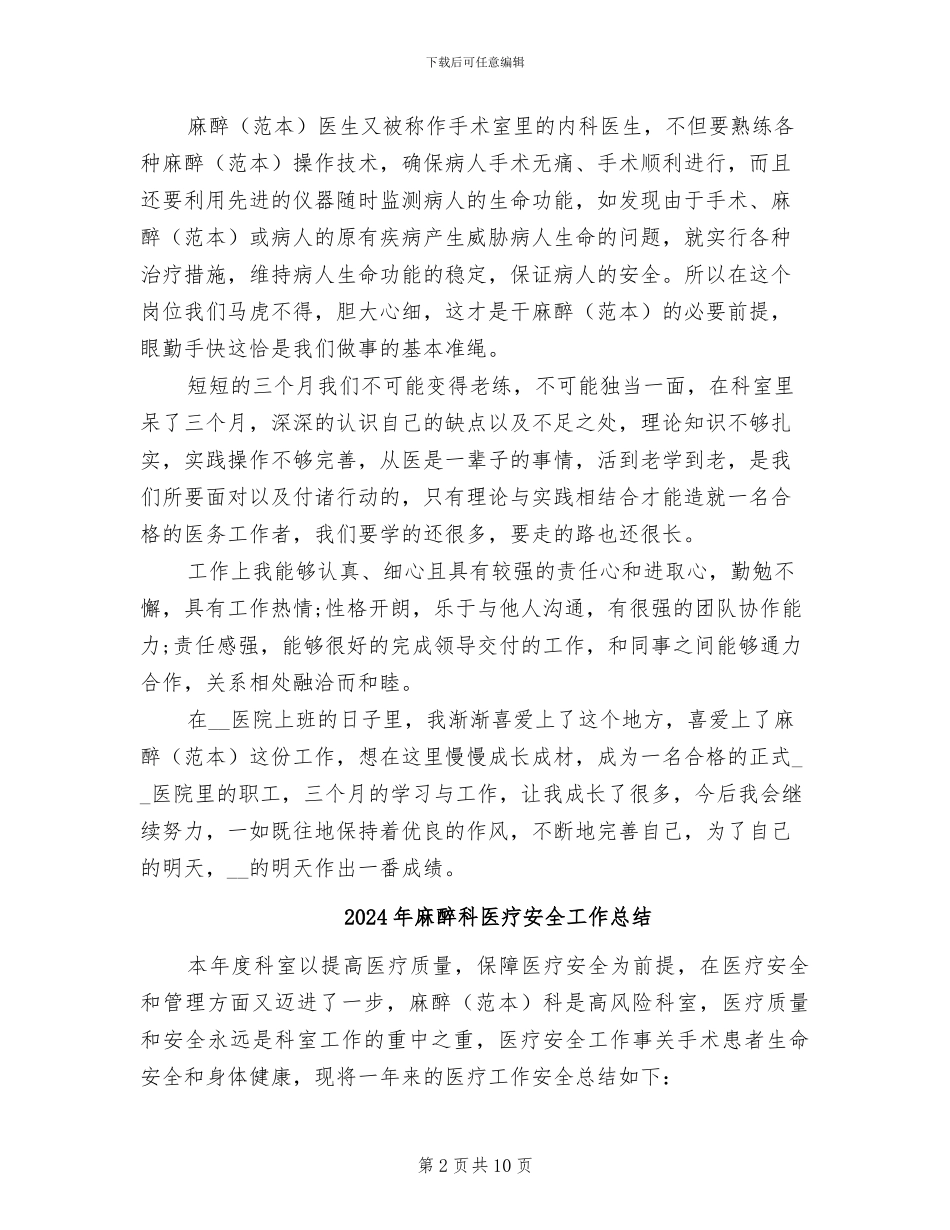 2024年麻醉科医生试用期工作总结范本_第2页