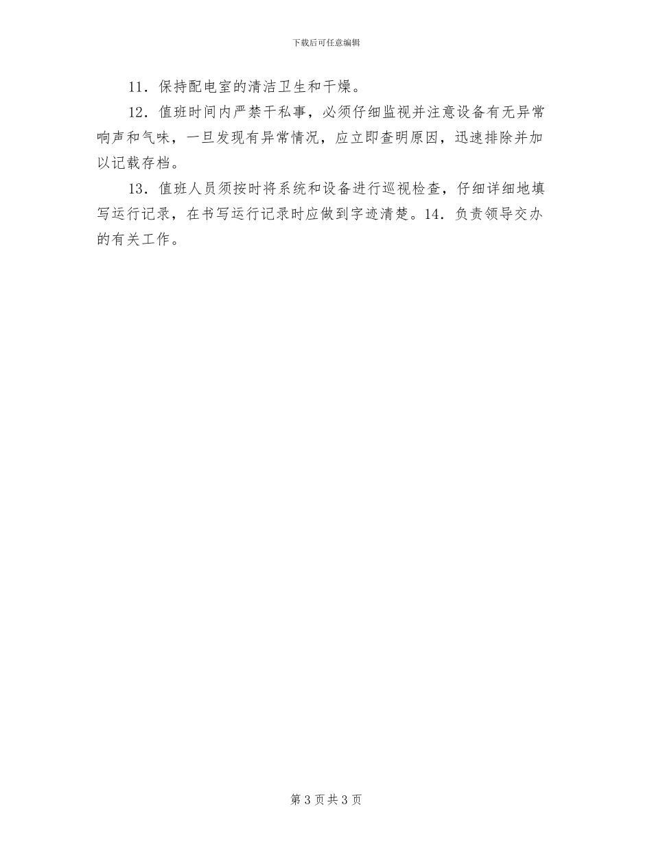 2024年高配值班管理制度_第3页