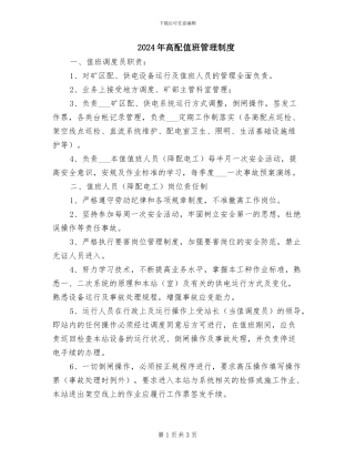 2024年高配值班管理制度