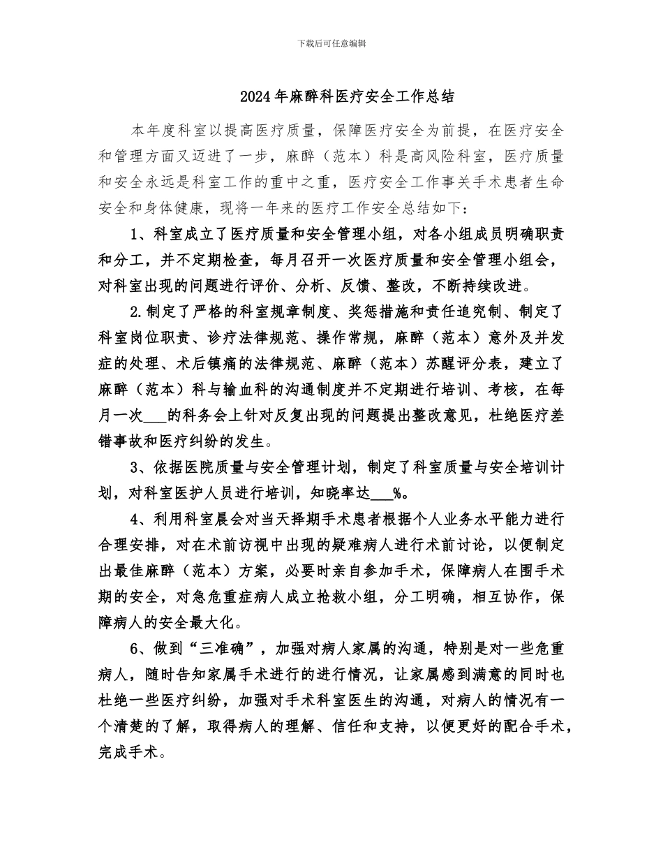 2024年麻醉科医疗安全工作总结_第1页
