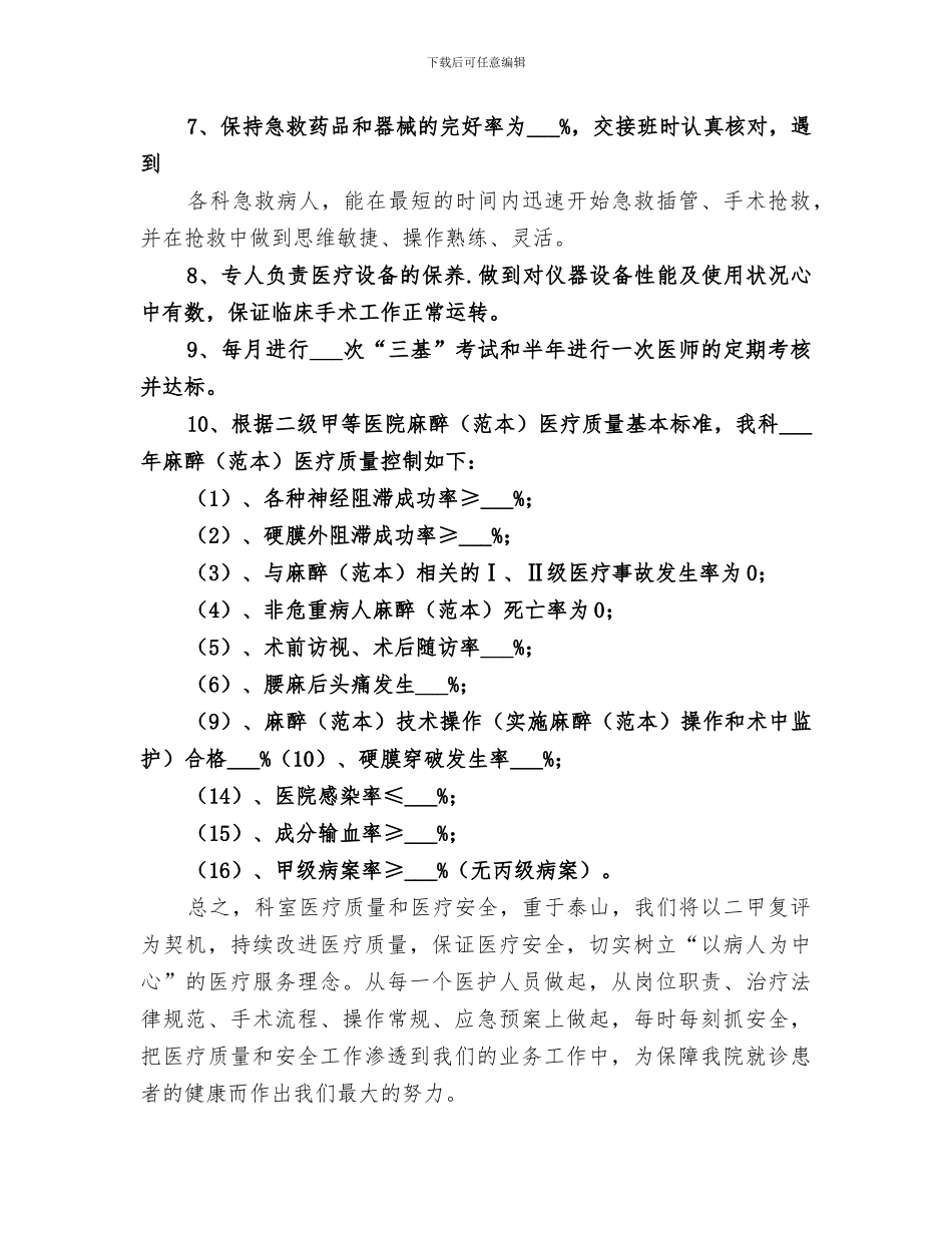 2024年麻醉科医疗安全工作总结_第2页