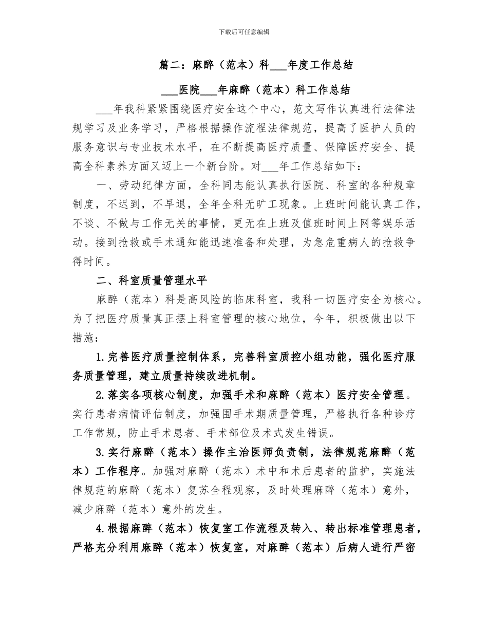 2024年麻醉科医疗安全工作总结_第3页