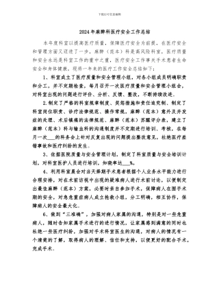 2024年麻醉科医疗安全工作总结