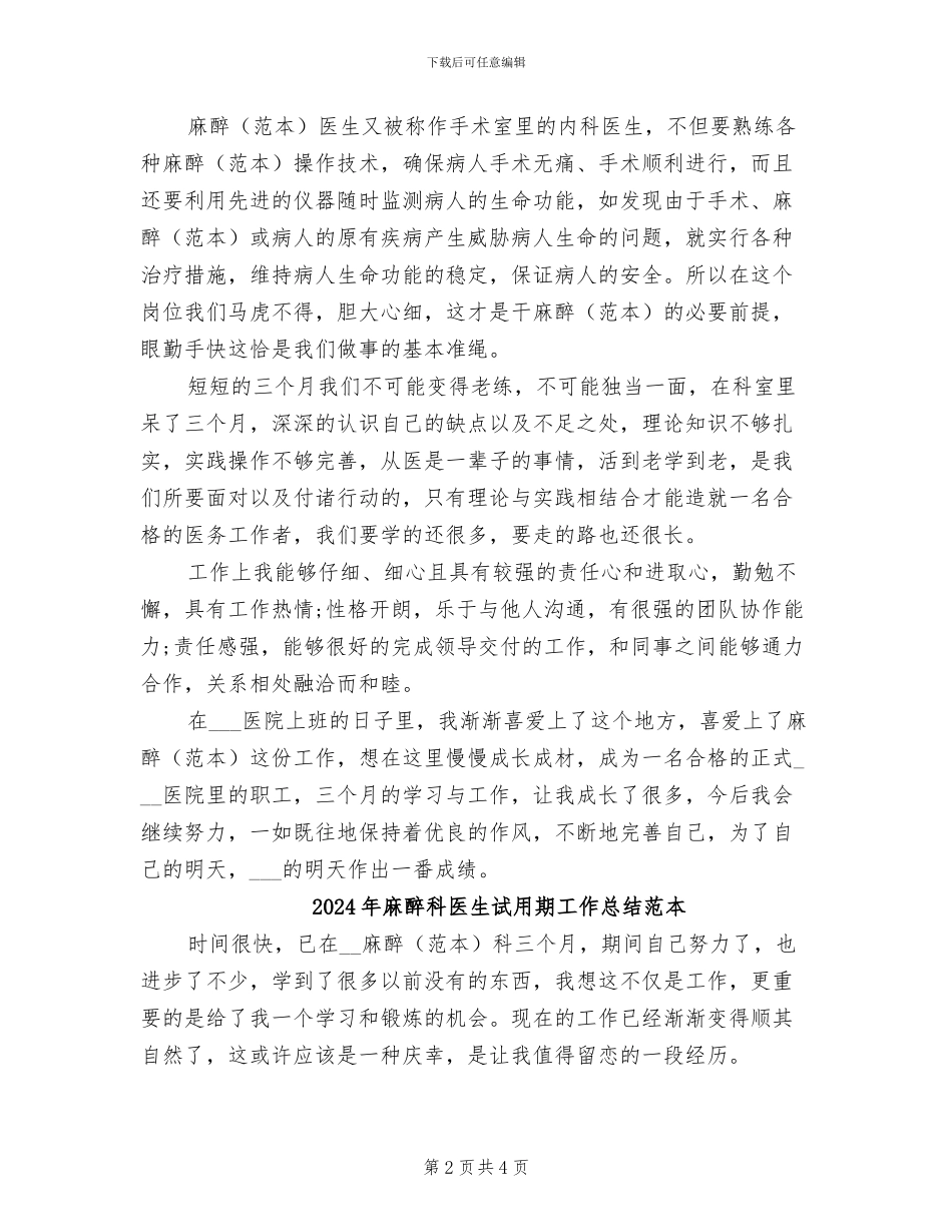 2024年麻醉科医生试用期工作总结范文_第2页