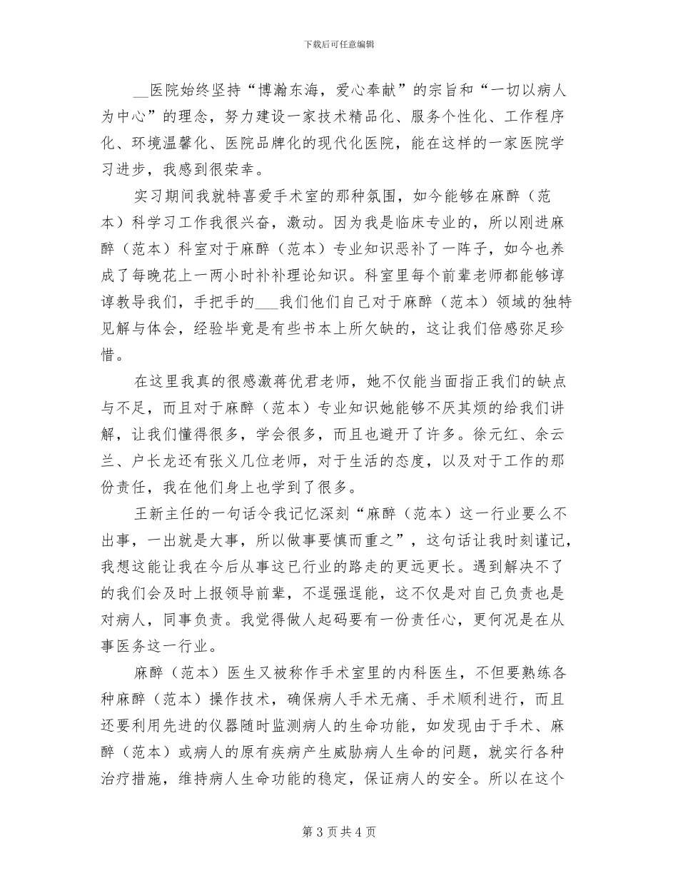 2024年麻醉科医生试用期工作总结范文_第3页