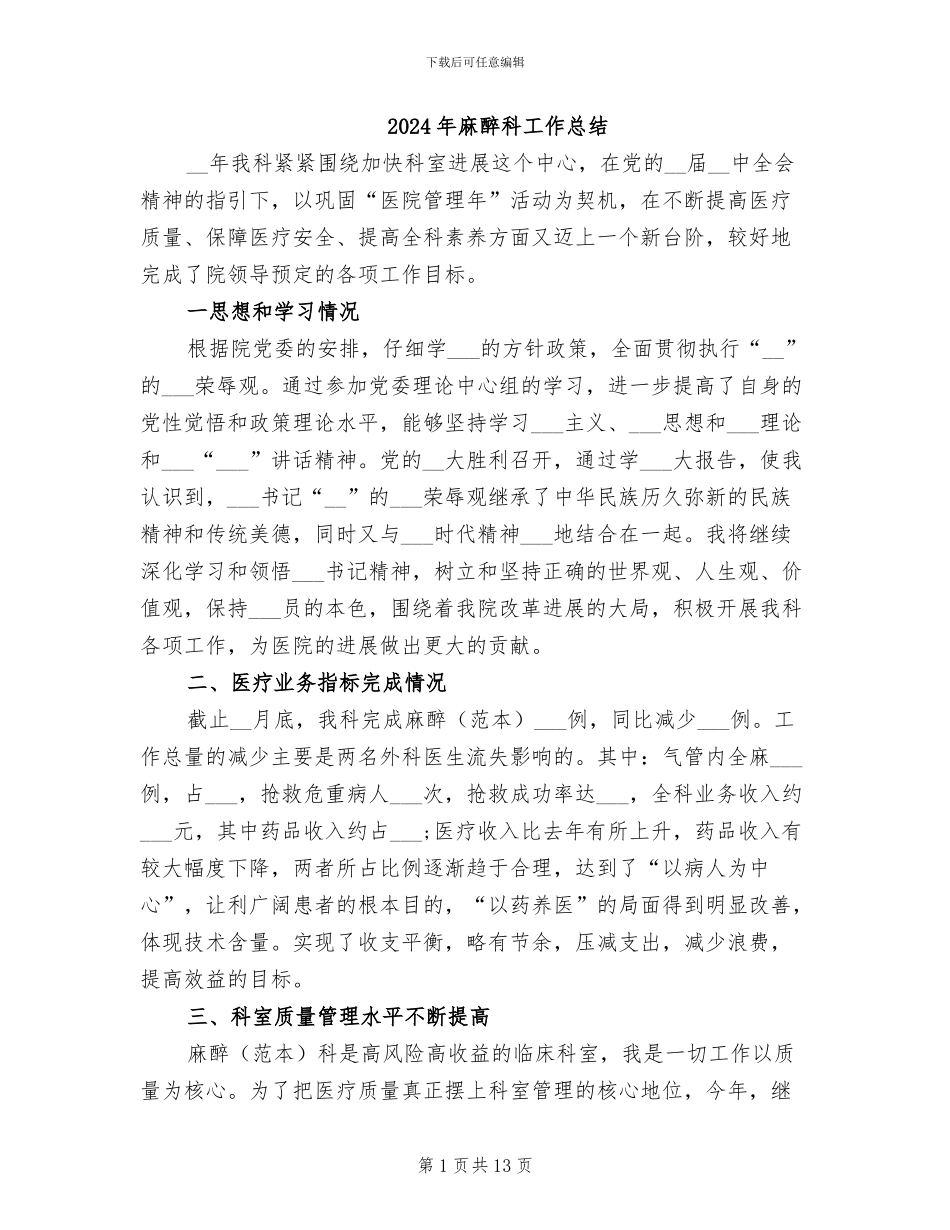 2024年麻醉科工作总结_第1页