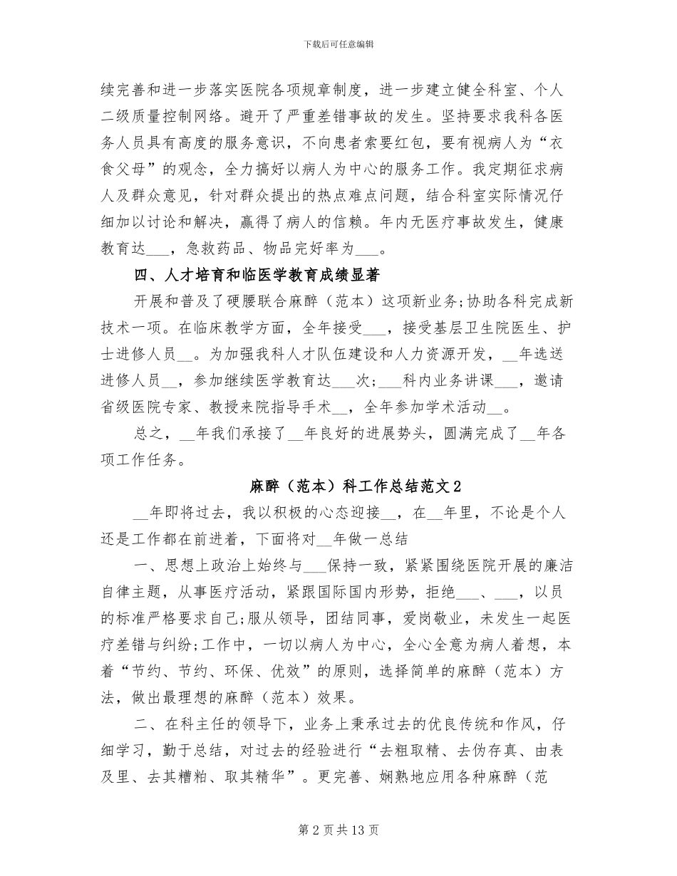 2024年麻醉科工作总结_第2页