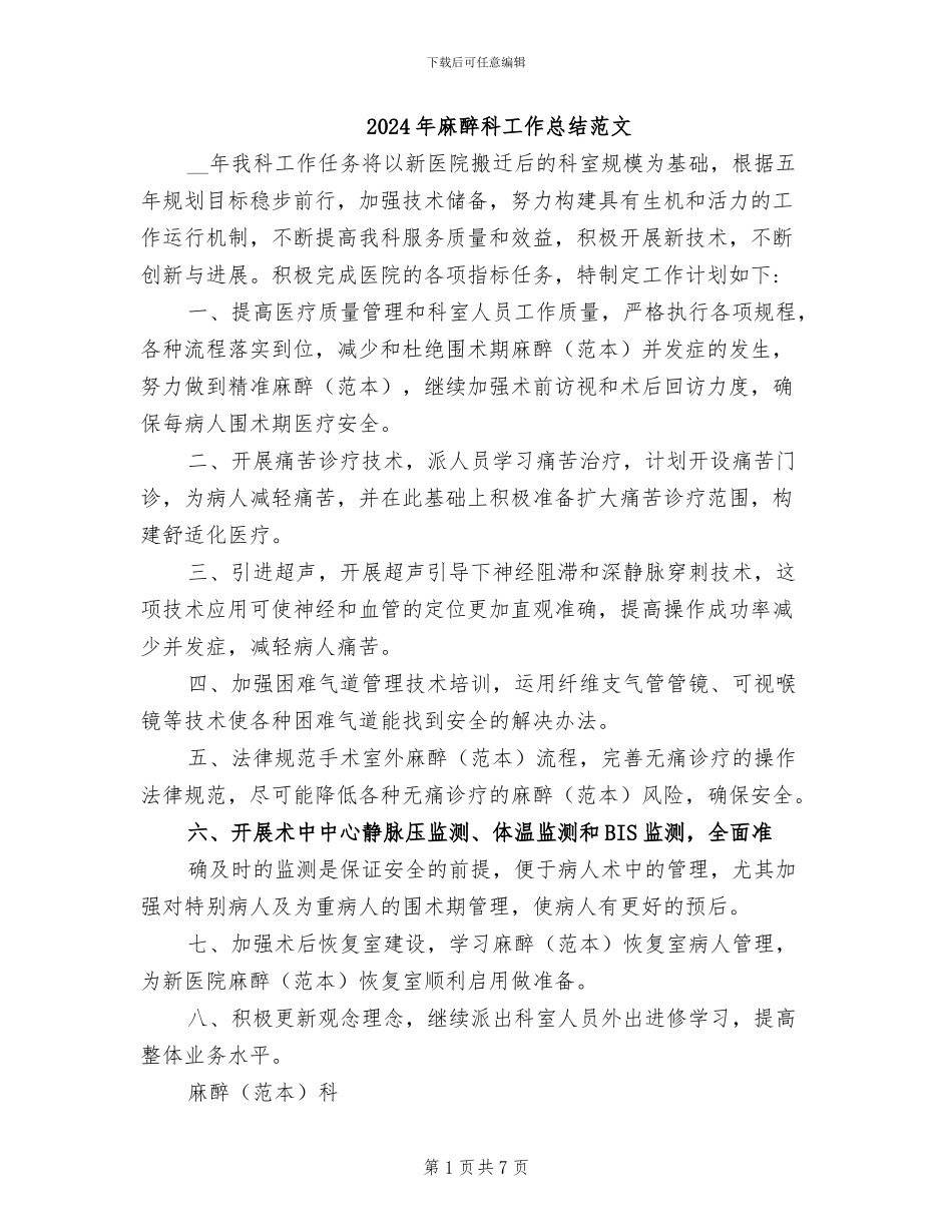 2024年麻醉科工作总结范文_第1页