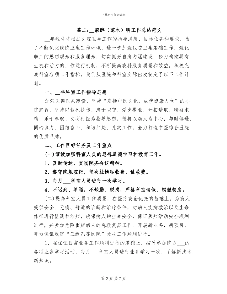 2024年麻醉科工作总结范文_第2页