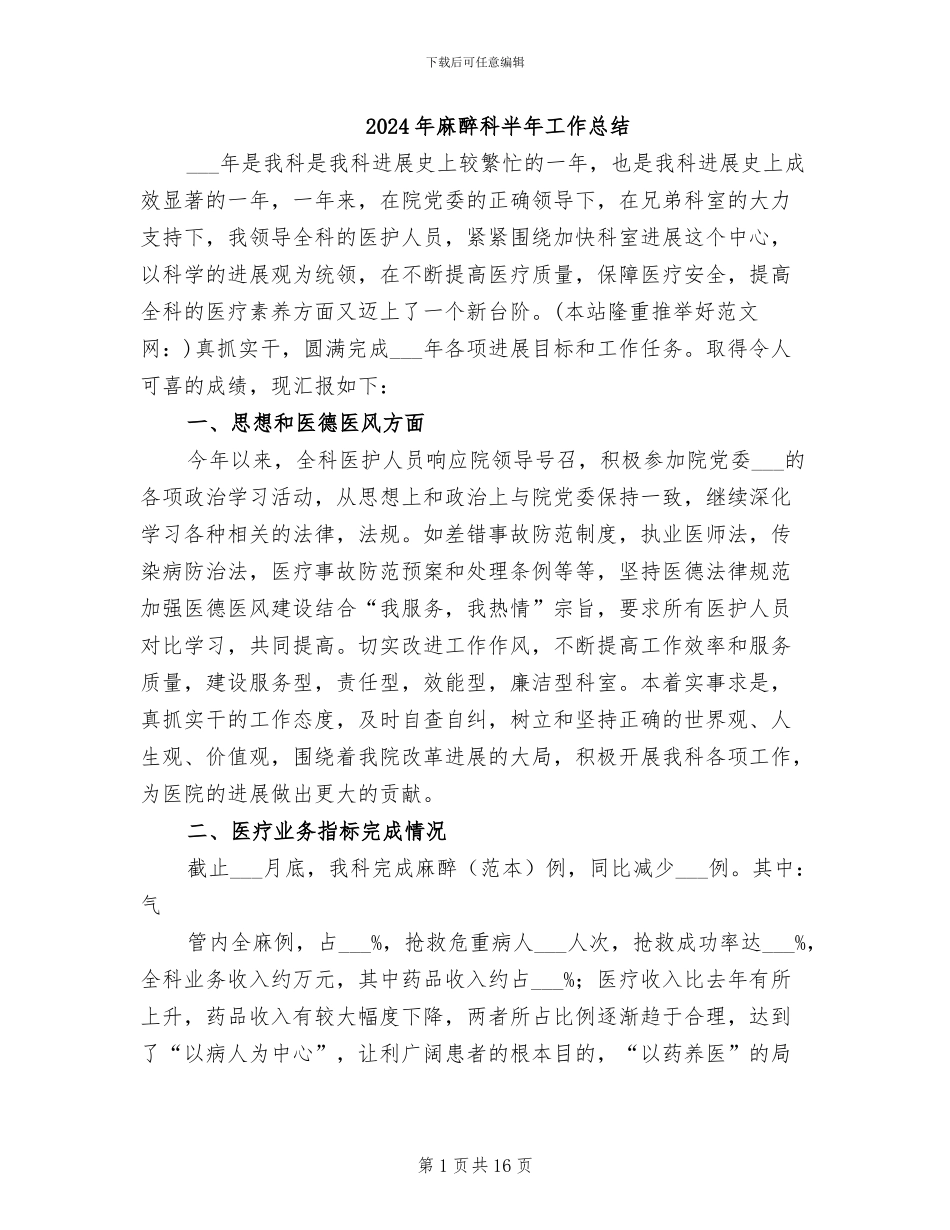 2024年麻醉科半年工作总结_第1页