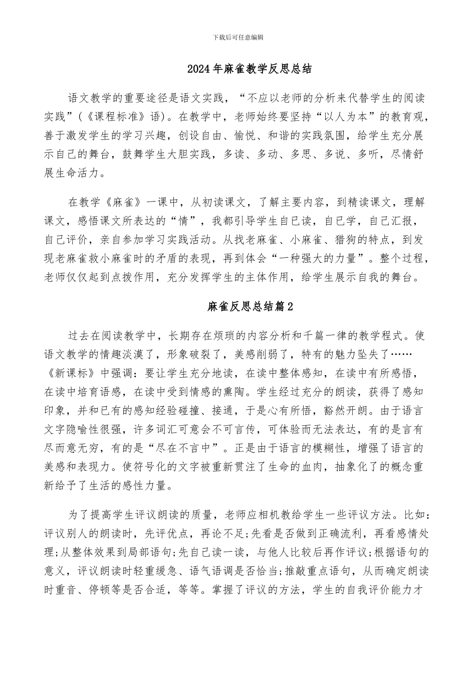 2024年麻雀教学反思总结_第1页