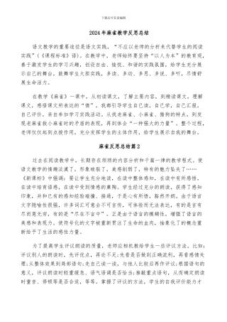 2024年麻雀教学反思总结