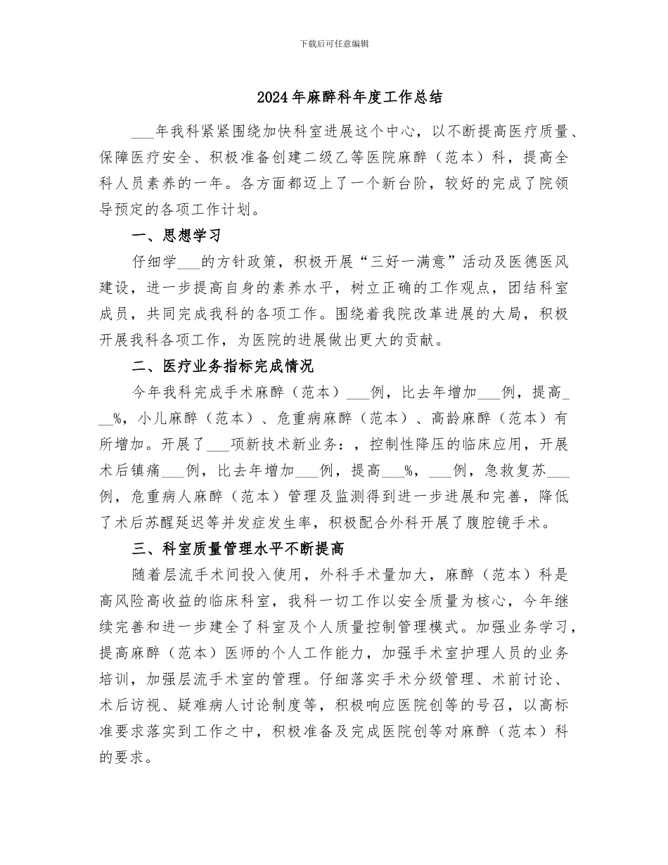 2024年麻醉科年度工作总结_第1页
