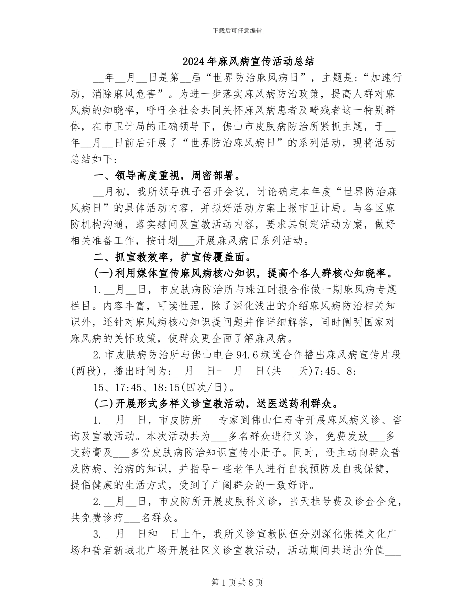 2024年麻风病宣传活动总结_第1页