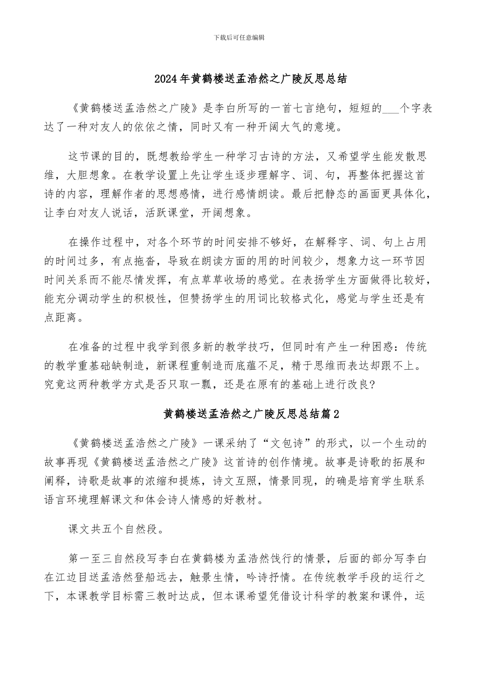 2024年黄鹤楼送孟浩然之广陵反思总结_第1页