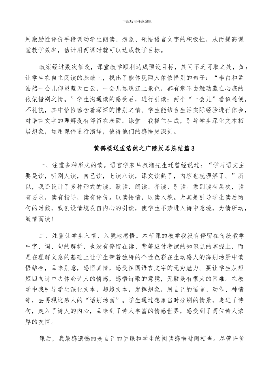 2024年黄鹤楼送孟浩然之广陵反思总结_第2页