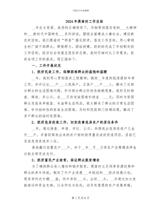 2024年黑南村工作总结