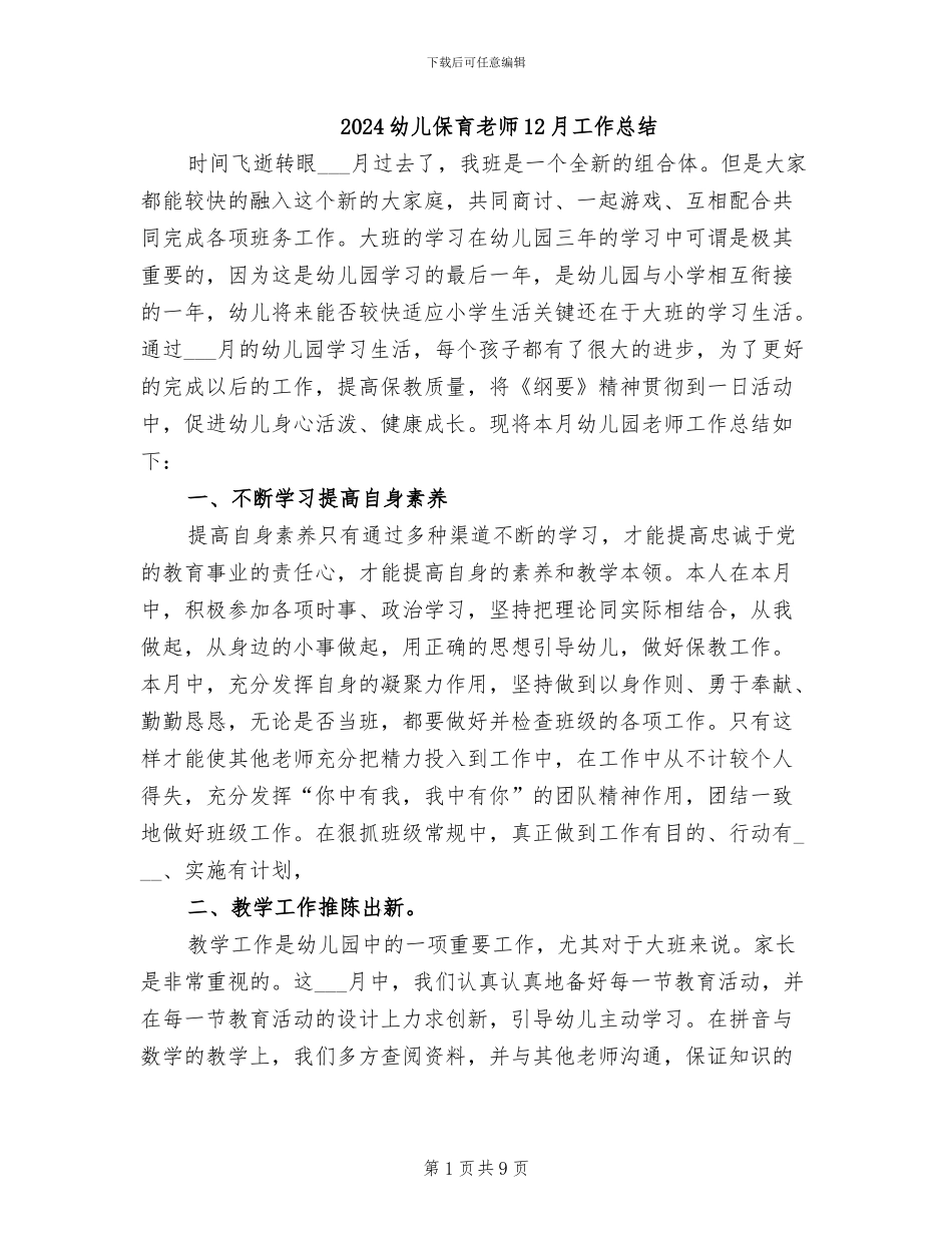 2024幼儿保育教师12月工作总结_第1页