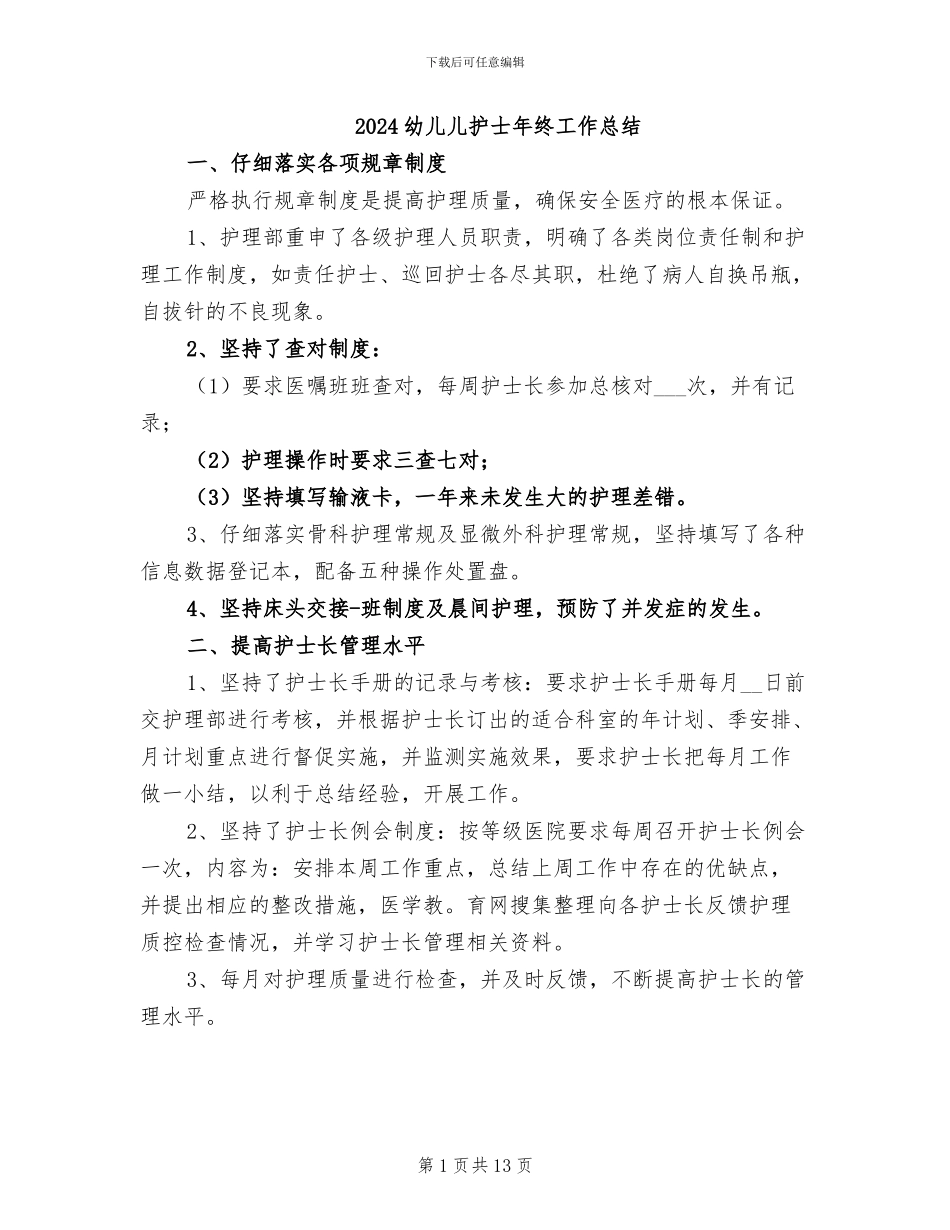 2024幼儿儿护士年终工作总结_第1页
