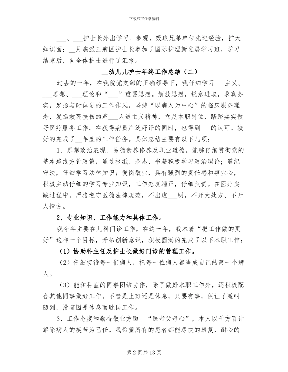 2024幼儿儿护士年终工作总结_第2页