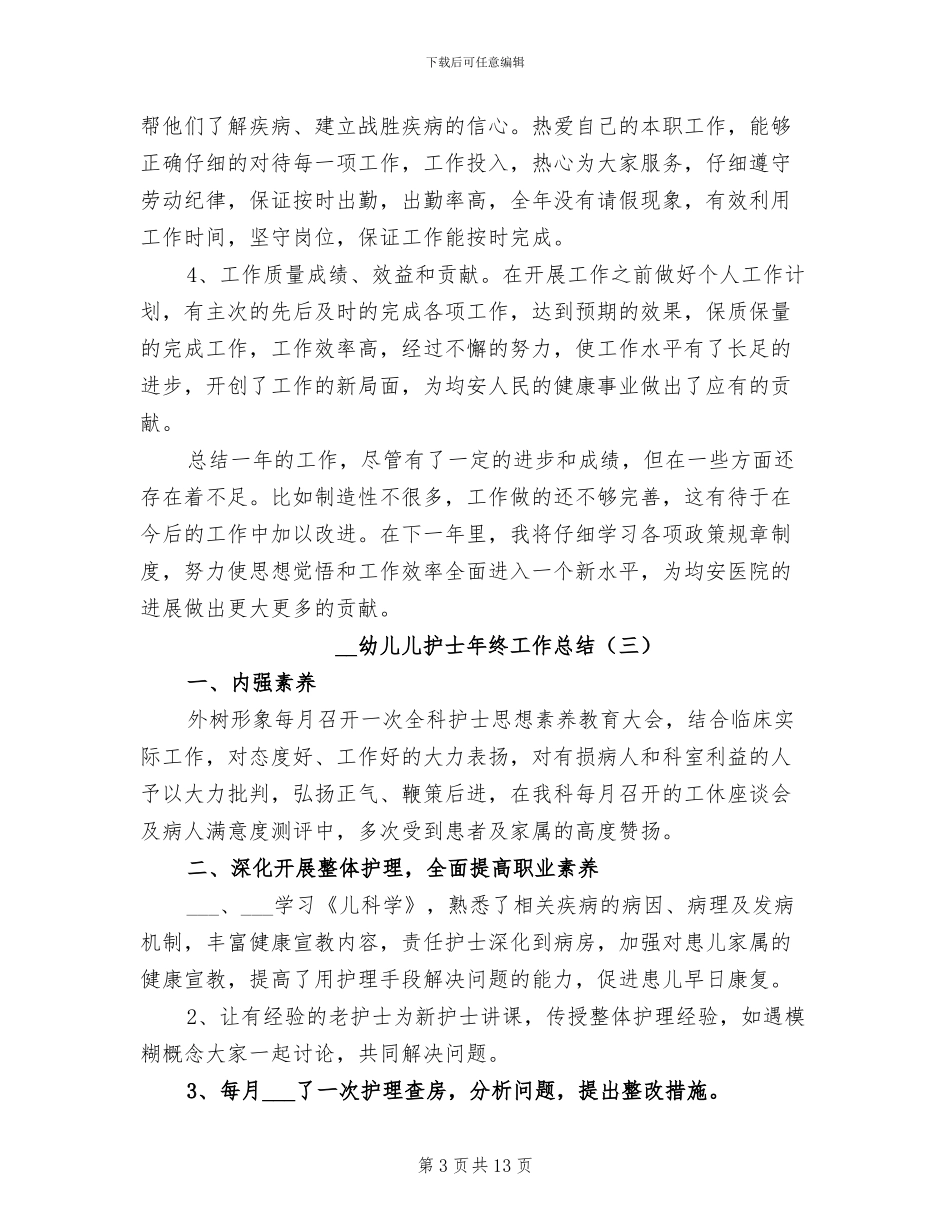 2024幼儿儿护士年终工作总结_第3页