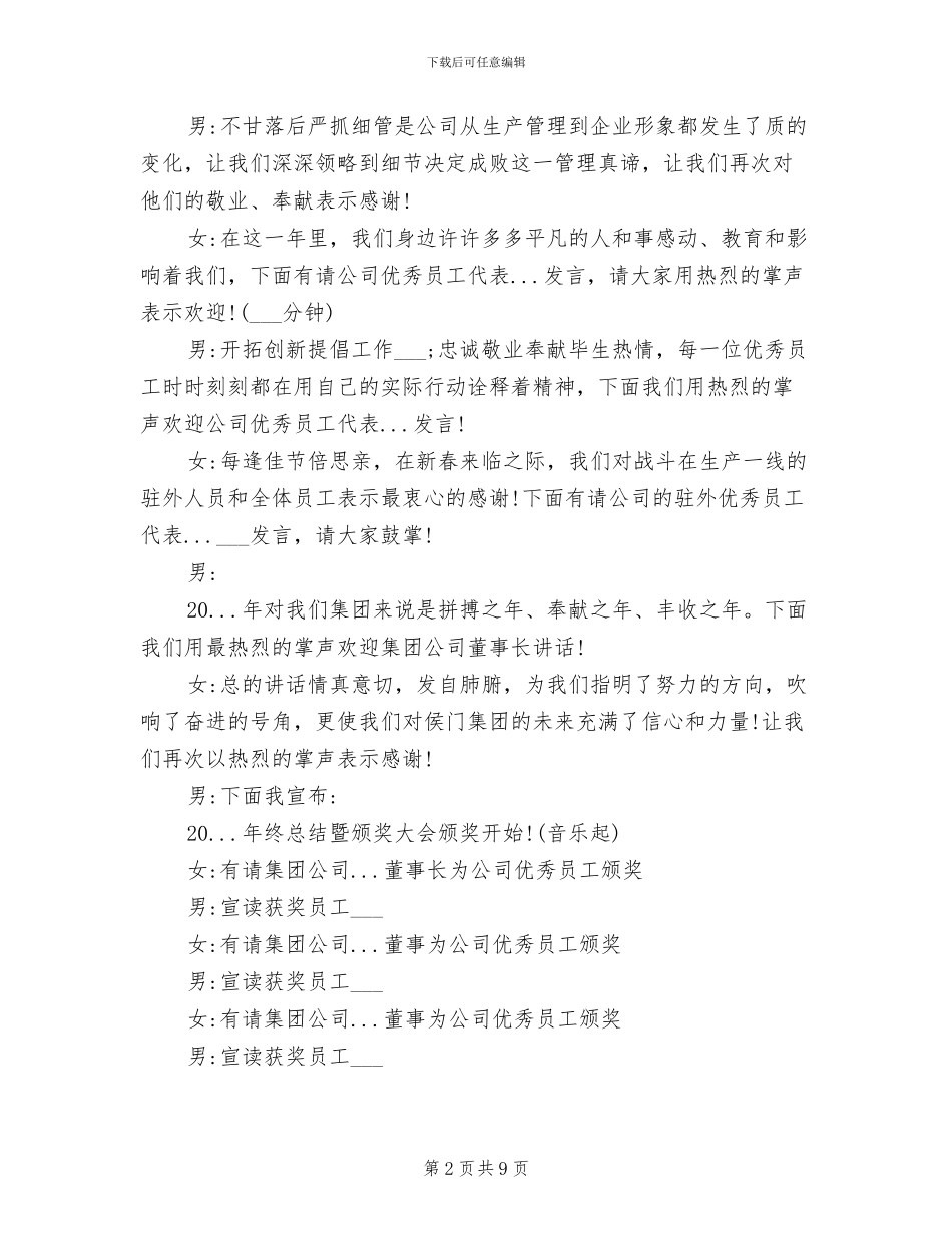 2024年鼠年公司年终总结暨表彰大会主持词_第2页