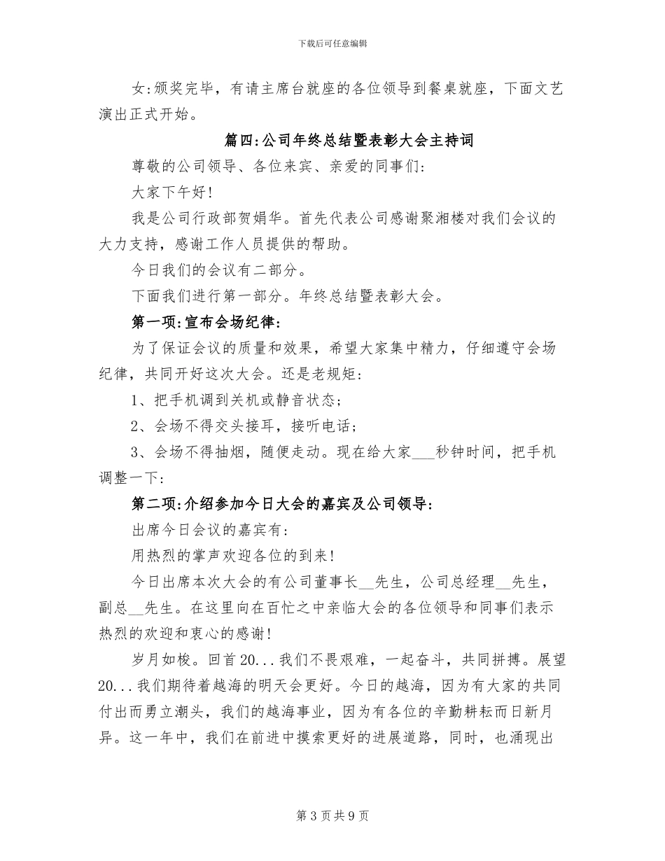 2024年鼠年公司年终总结暨表彰大会主持词_第3页