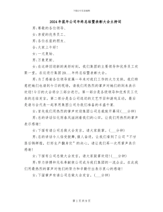 2024年鼠年公司年终总结暨表彰大会主持词