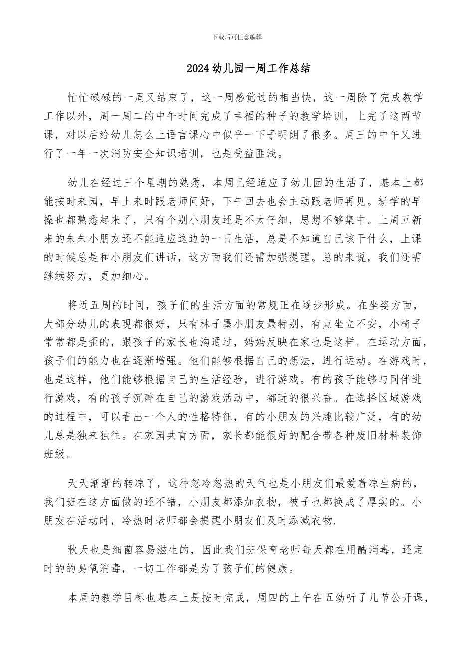 2024幼儿园一周工作总结_第1页